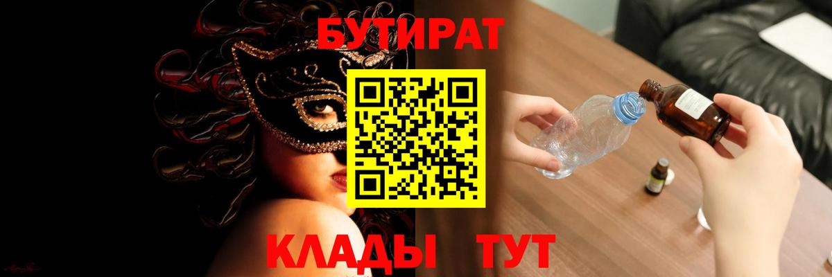 БУТИРАТ оксибутират Ртищево