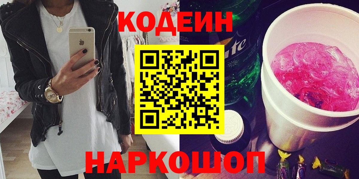 Кодеин напиток Lean (лин) Ртищево